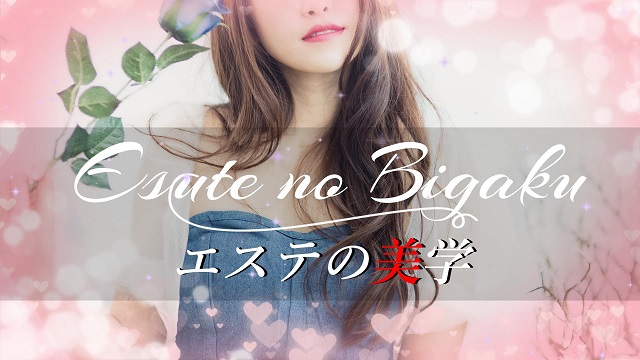 池袋エステ風俗バナーアロマオイルマッサージ