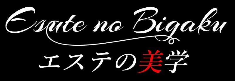エステの美学 池袋店